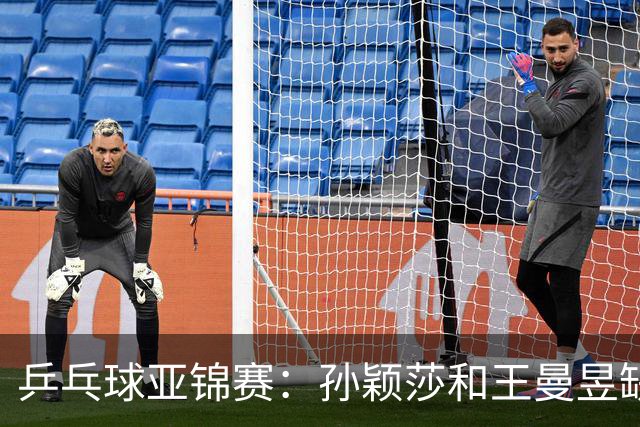 乒乓球亚锦赛：孙颖莎和王曼昱缺阵，国乒女团2-3不敌日本，无缘女团金牌