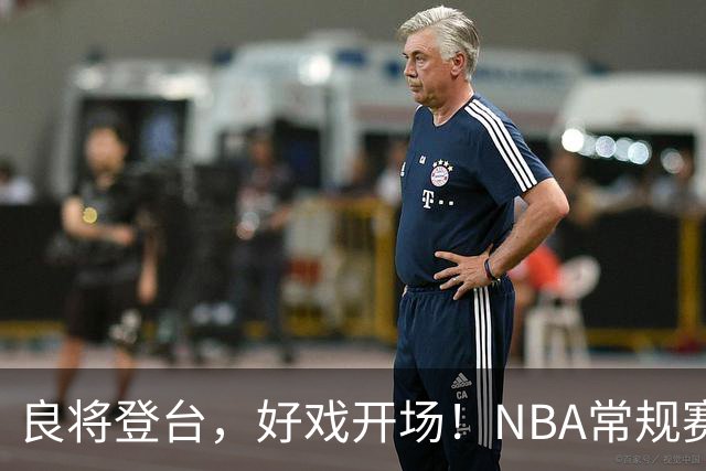 良将登台，好戏开场！NBA常规赛开打，悬念迭生新一季拉开大幕